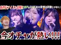 今オチャノーマが熱い!新曲「女の愛想は武器じゃない」ライブがえげつねぇかっこよさで震える!!【リアクション】