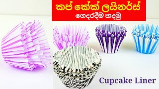 Homemade Cupcake Mold | How to make Cupcake liners at home | කප් කේක් ලයිනර්ස් ගෙදරදීම හදමු