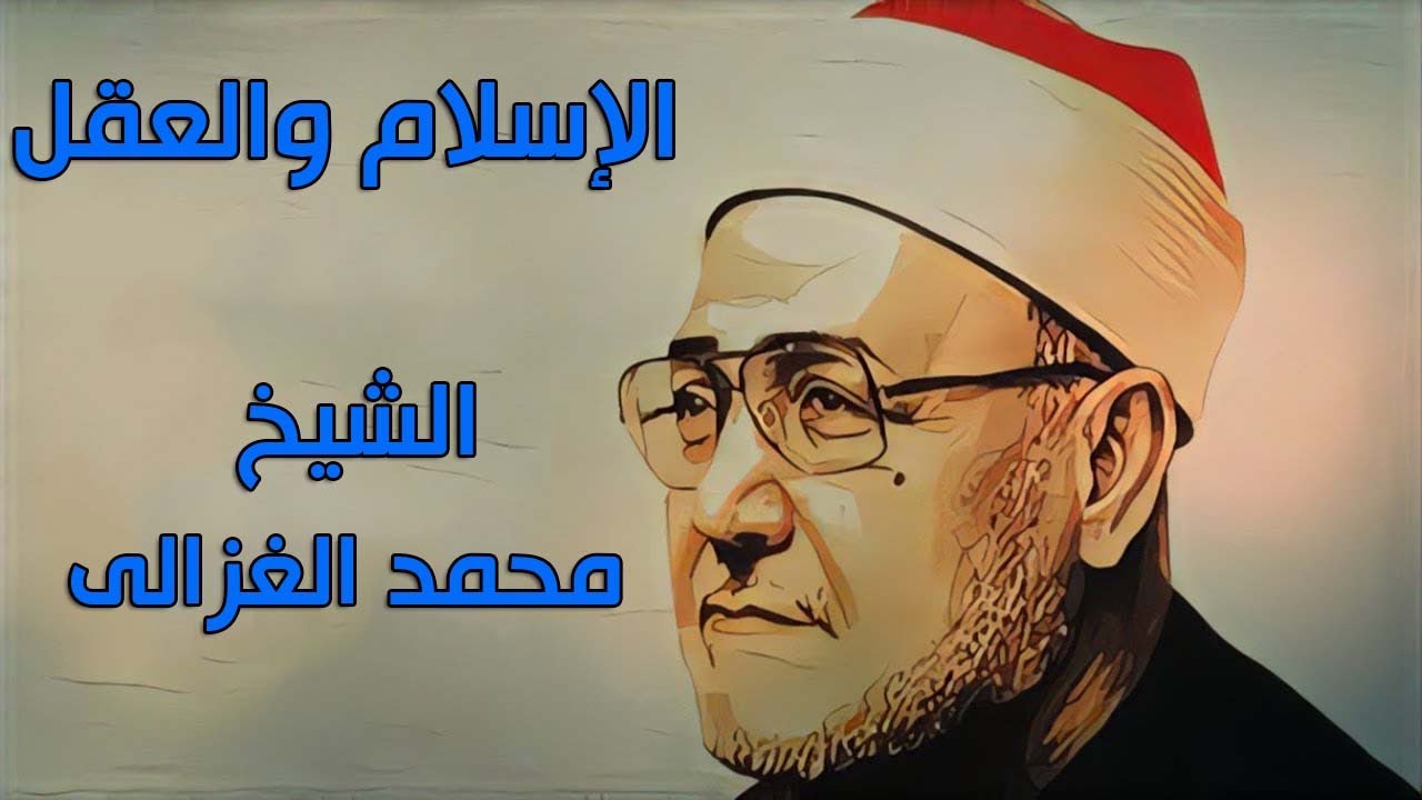 محاضرة الإسلام والعقل للشيخ محمد الغزالى