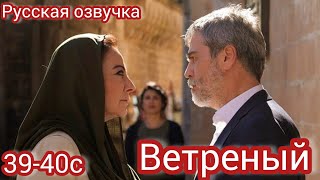 ВЕТРЕНЫЙ 39-40 Серия.Турецкий сериал.