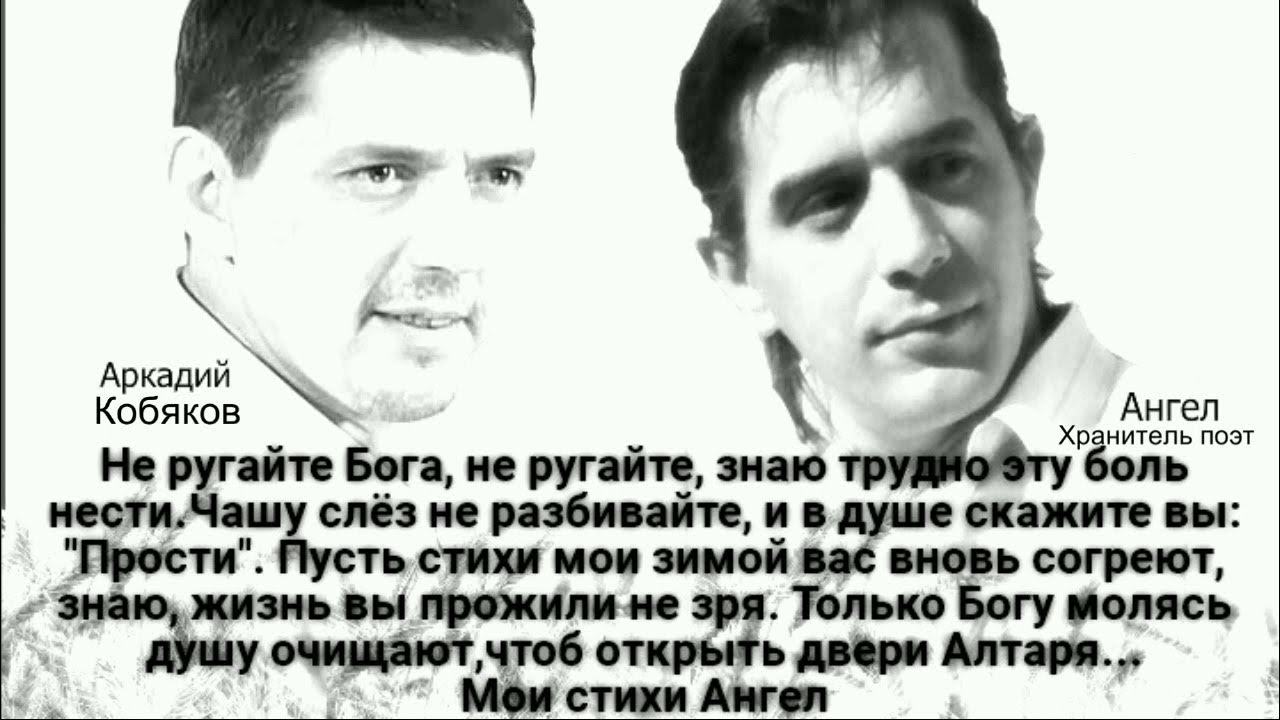 Слова аркадия кобякова. Слова аркадия кобякова. Цитаты аркадия кобякова. Стихи кобякова. Стихи аркадию кобякову.