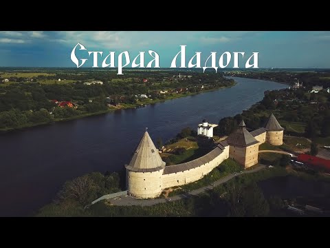 Видео: Крепостта Ладога