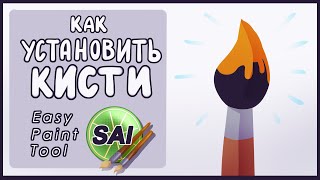 Как установить кисти в Paint Tool SAI 2► ИНФОвброс 2 Как установить кисти в Paint Tool SAI 2► ИНФОвброс 2