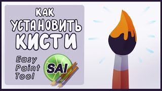 Как установить кисти в Paint Tool SAI 2► ИНФОвброс 2