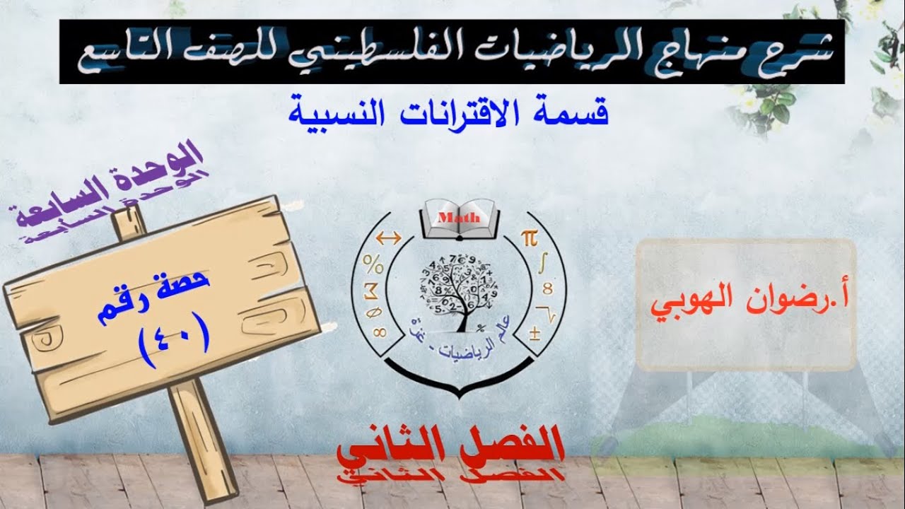 رياضيات تاسع - الفصل الثاني - الحصة (40) قسمة الاقترانات النسبية