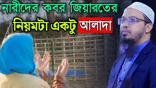 নারীদের কবর জিয়ারতের নিয়মটা একটু আলাদা | Sheikh Ahmadullah