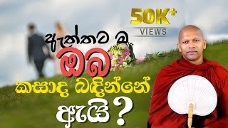 ඇත්තට ම ඔබ කසාද බඳින්නේ ඇයි ?