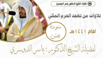سورة عبس من تهجد رمضان 1441هـ للشيخ د.ياسر الدوسري