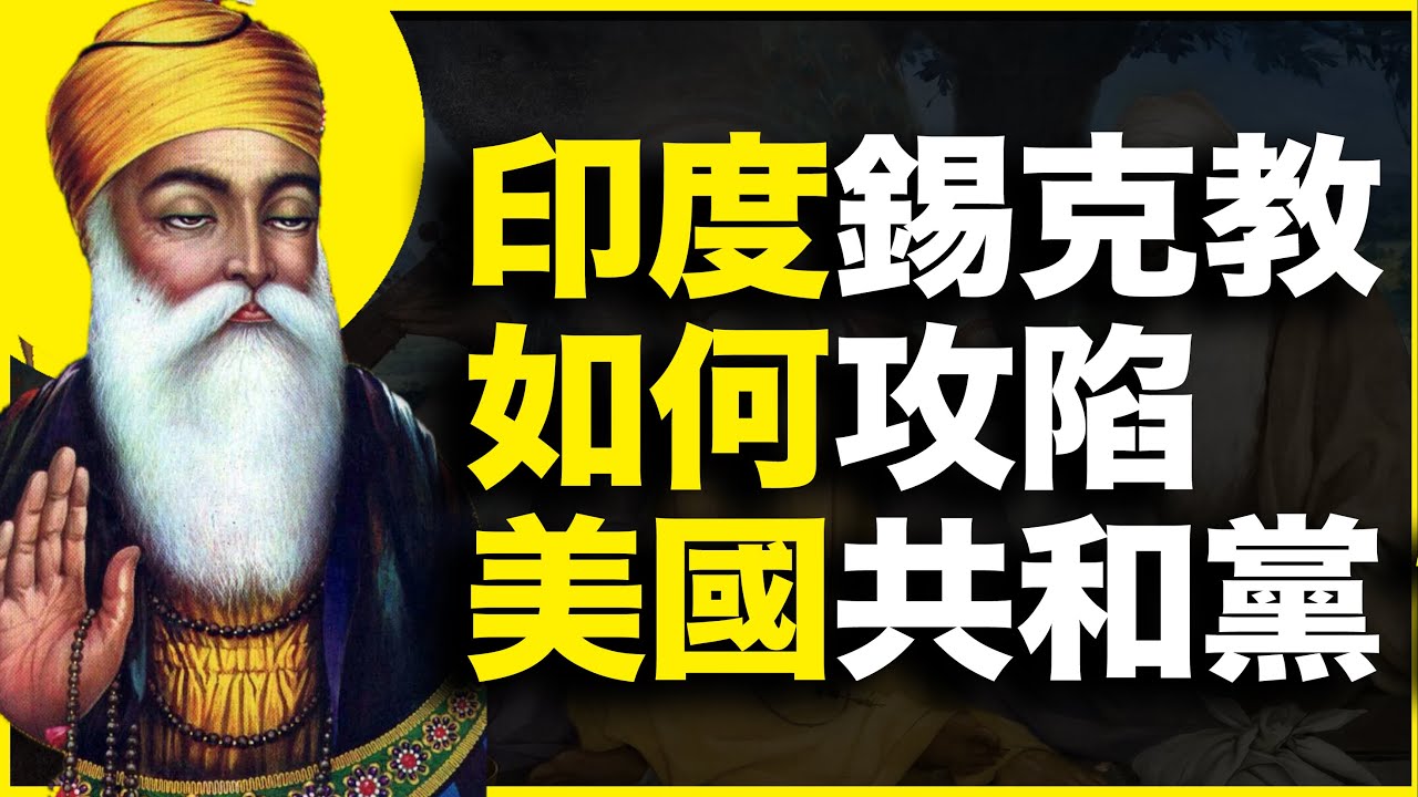 区区10万信徒的印度锡克教，为什么这么受美国共和党追捧？锡克教又到底和印度教、伊斯兰教，有什么联系区别？