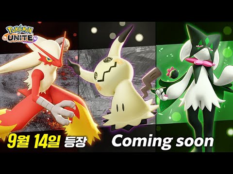 [공식] 「Pokémon <strong>UNITE</strong>」에 곧 등장할 포켓몬 발표!