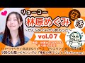 リョーコー林原めぐみ生活 Vol 07 お題 集結の果てに NEWシングル Enfleurage リョーコー林原めぐみ生活 Vol 07 お題 集結の果てに NEWシングル Enfleurage