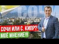 Недвижимость Сочи или Северного Кипра. Покупка для отдыха.