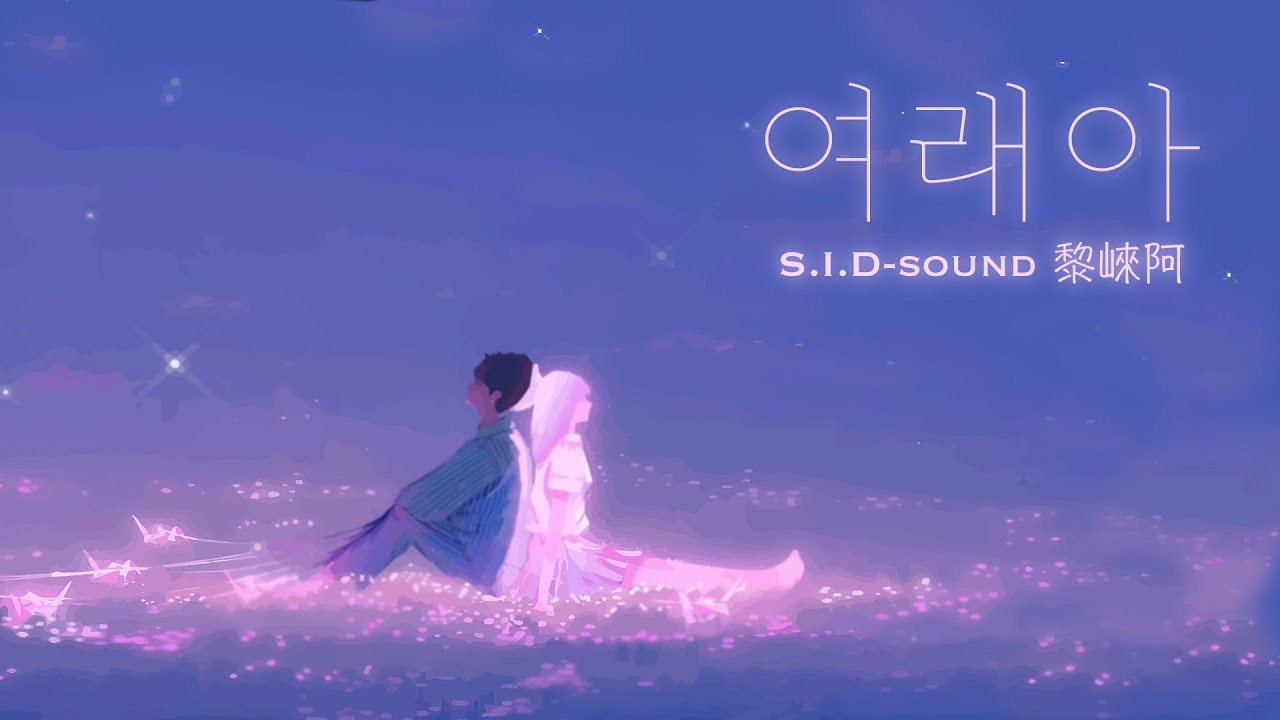 S.I.D-Sound - 여래아 x You (쓰르라미 울적에 OST) COVER