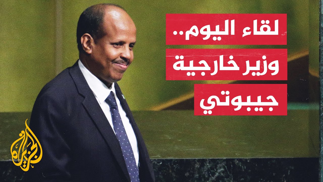 لقاء اليوم - وزير خارجية جيبوتي: علاقاتنا قوية مع الجميع بانتهاج سياسة عدم التدخل بشؤون الدول