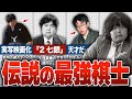 将棋界の伝説、村山聖の驚愕エピソード!! 羽生善治や藤井聡太に負けない天才!? 【ゆっくり解説】