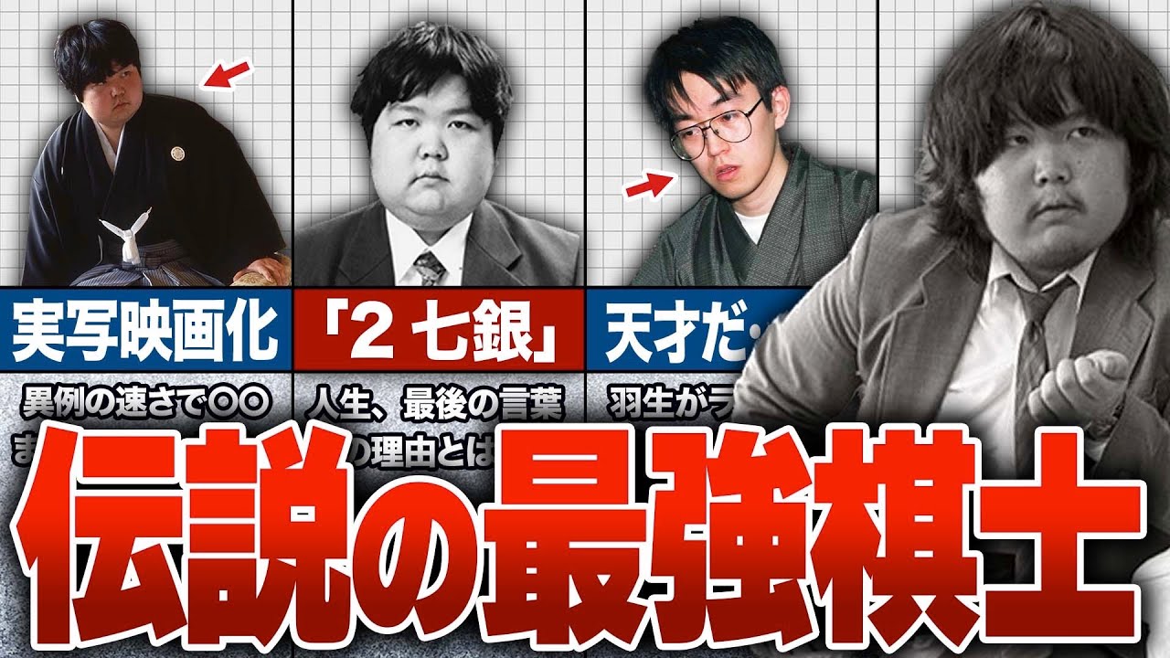 将棋界の伝説、村山聖の驚愕エピソード!! 羽生善治や藤井聡太に負けない天才!? 【ゆっくり解説】