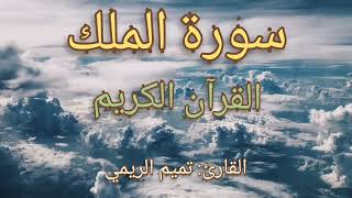 سورة الملك القرآن الكريم القارئ تميم الريمي