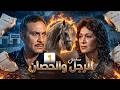 مسلسل الرجل والحصان الحلقة 1 الاولى كاملة HD 