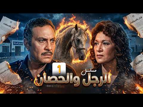 مسلسل الرجل والحصان الحلقة 1 الاولى كاملة 