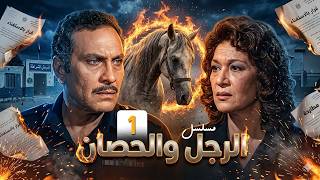 مسلسل الرجل والحصان الحلقة الاولى كاملة