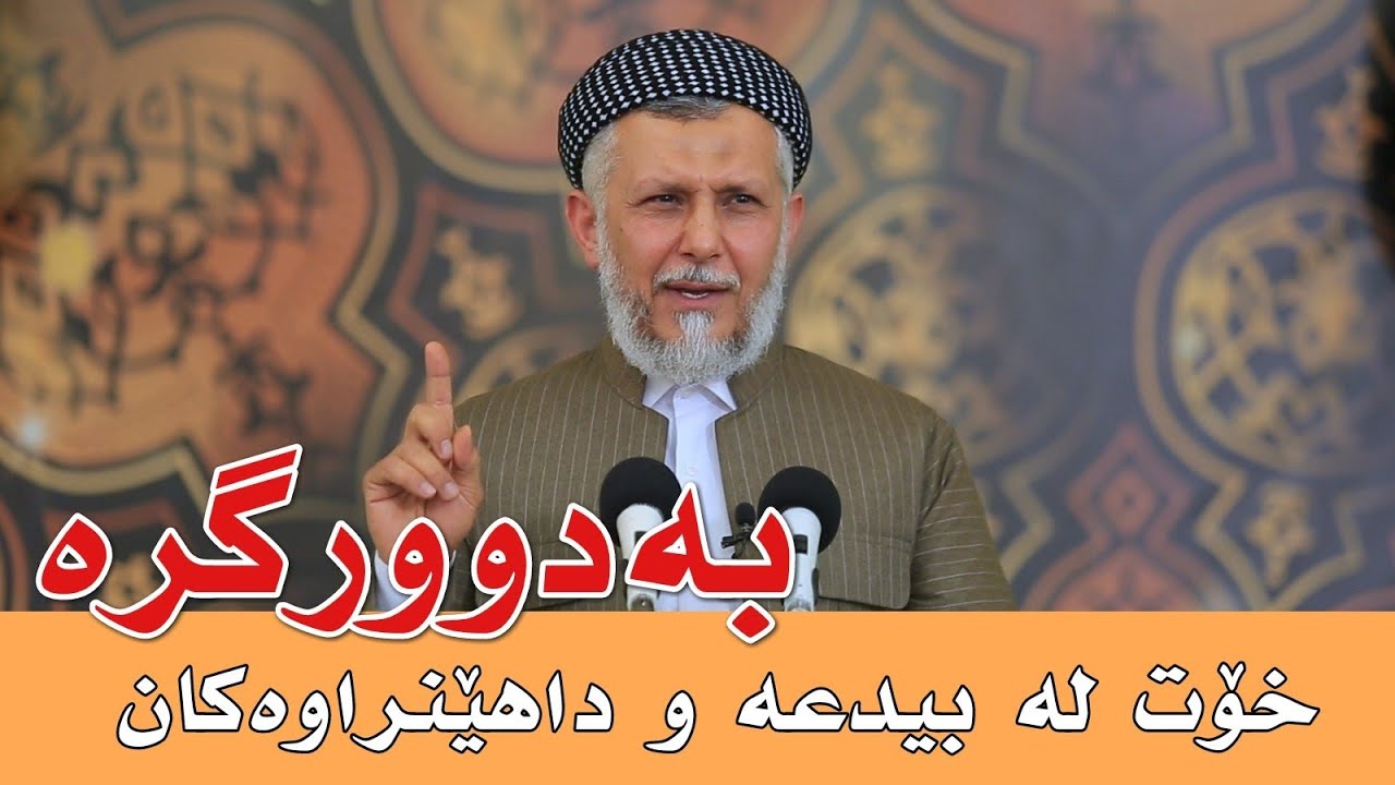 خۆت لەبیدعە و داهێنراوەکان بەدوور بگرە -45