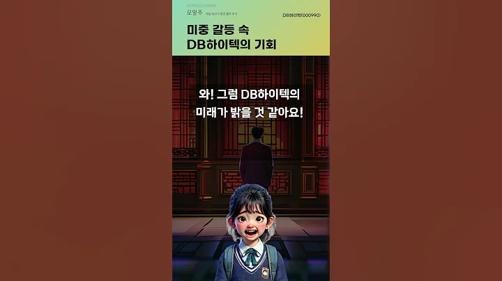 미중 갈등 속 DB하이텍의 기회 #20250602#주식#증권정보#주식정보
