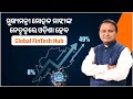 Odisha CM Mohan Majhi inaugurated Global FinTech Hub in Bhubaneswar | ଓଡିଶାରେ ଗ୍ଲୋବାଲ୍ ଫିନଟେକ୍ ହବ