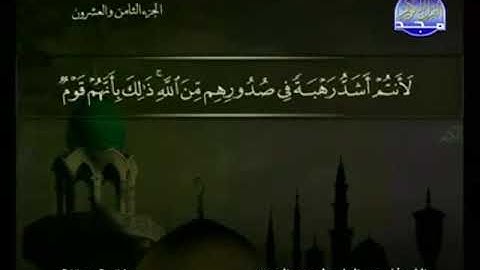 059 سورة الحشر  المصحف الكامل الشيخ عبدالباسط عبدالصمد مرتل قناة المجد للقرآن الكريم