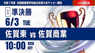 【佐賀IH 2025】準決勝① 佐賀東 vs 佐賀商業   2025年度 第63回佐賀県高校総体 男子サッカーの部