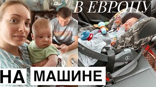 На машине в Европу! Утро в Белоруссии, таможня