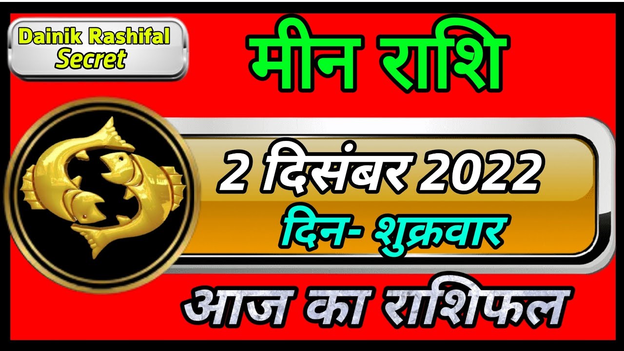Pakistan Rashi 2 मीन राशि 2 दिसंबर शुक्रवार/ Meen rashi 2 December 2022 /Aaj Ka Meen ...