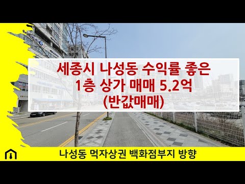 세종시 나성동 1층상가 매매