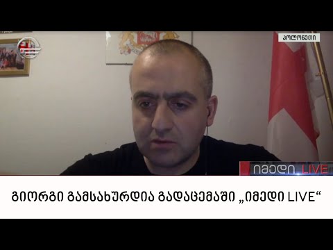 გიორგი გამსახურდია გადაცემაში „იმედი LIVE“