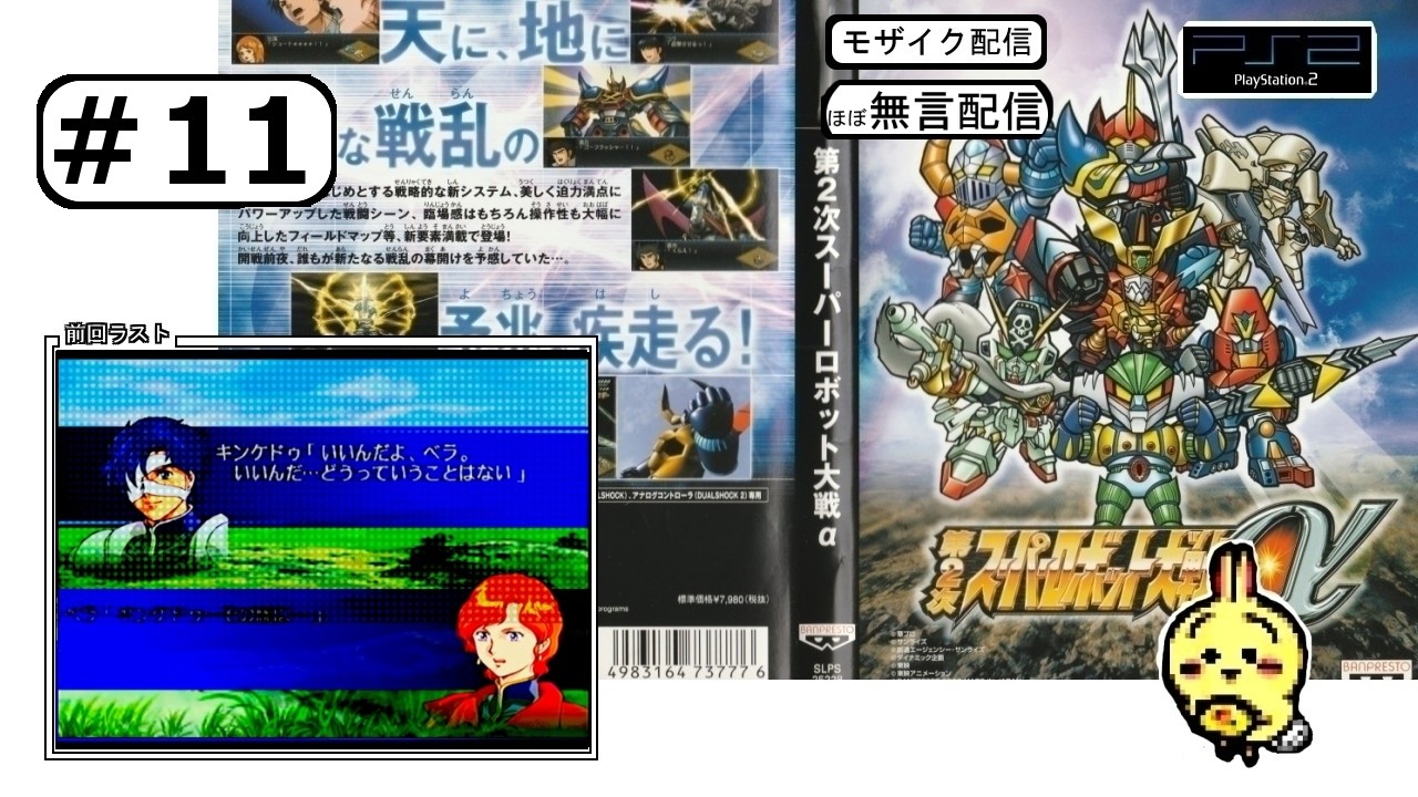 11 【#PS2】【#第2次スーパーロボット大戦α】 43話完 帰ってきた