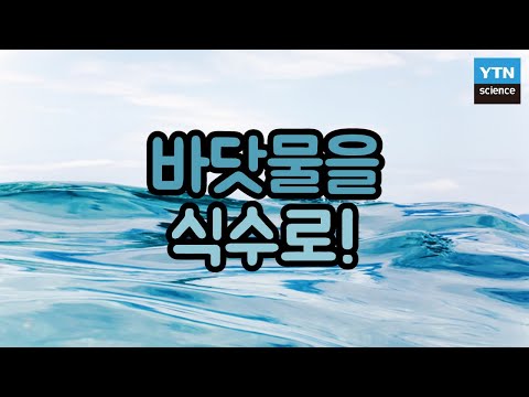 [핫클립] 바닷물을 식수로 바꿀 수 있다? ‘해수담수화기술’의 정체 / YTN 사이언스