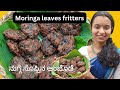 Moringa leaves fritters healthy recipe new style of making dailyvlog foodvlog