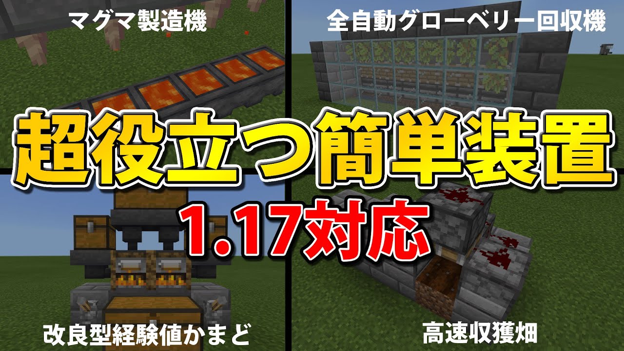 マイクラ統合版1 17 初心者必見 サバイバル序盤で簡単に作れる便利装置集4選 全自動グローベリー収獲機 全自動畑 経験値かまど マグマ製造機 Youtube