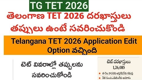 Telangana TET 2026 ||TG TET 2025  latest news|| TG TET 2026 Edit Option enable|| TG TET