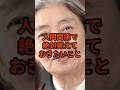 人間関係で絶対覚えておきたいこと[樹木希林]＃名言＃人間関係