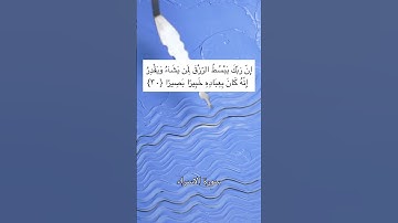 آية "إن ربك يبسط الرزق لمن يشاء ويقدر إنه كان بعباده خبيرًا بصيرا" من سورة الاسراء