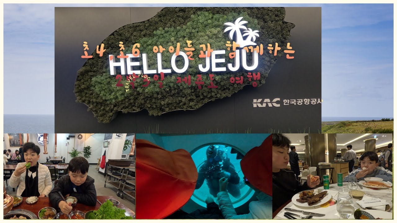 제주도여행 브이로그 초등 아이들과 2박3일 제주도여행 제주가볼만한곳 참으로 많구나! 초등 고학년도 즐길거리 가득한 제주도 #아이와제주도 #아이와함께 #제주도여행