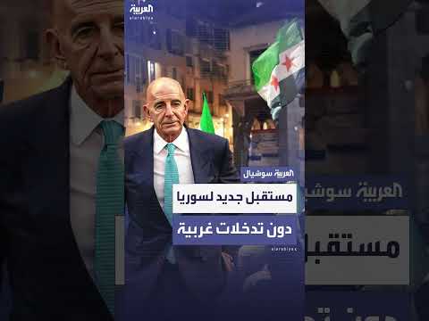 تصريحات المبعوث الأمريكي حول نهاية اتفاقية سايكس بيكو ومستقبل سوريا