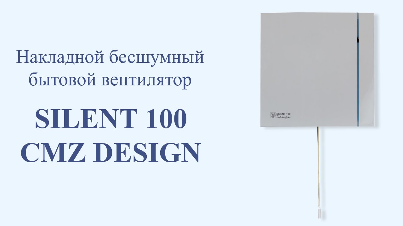 Накладной бесшумный бытовой вентилятор SILENT 100 CMZ DESIGN со шнурком .