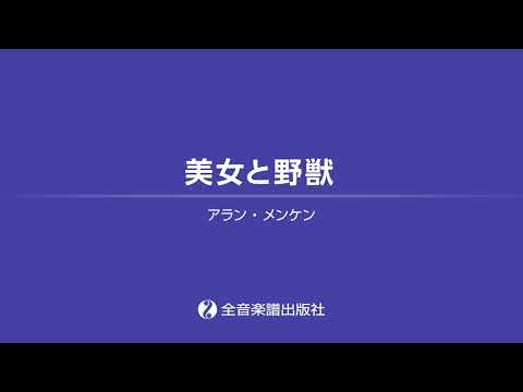「美女と野獣」ズルいピアノ　やさしい映画・ミュージカル 第2版 　全音楽譜出版社