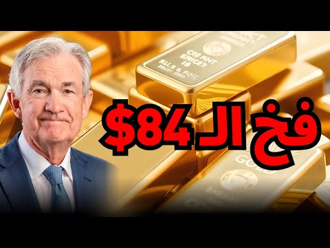 الفضة تلامس 84 ثم تنهار قرار CME الصادم يقلب الطاولة على الجميع الفضة سعر الفضة ذهب 