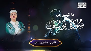 تلاوة خاشعة بصوت ملائكي لما تيسر من سورة يوسف || التلاوة التى أبكت الجميع للقارئ عبدالعزيز سحيم