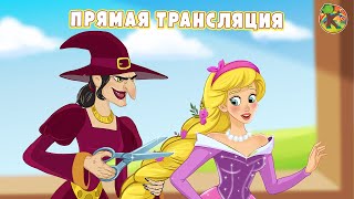 Сказки для детей - Прямая трансляция | KONDOSAN