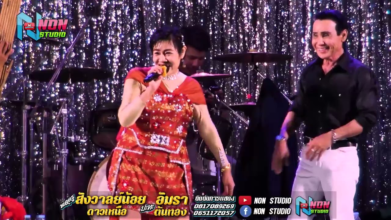 แม่ครูอัมรา ต้นทอง x พ่อครูสังวาลย์น้อย ดาวเหนือ @บ หนองแคนลุมพุก อ พยัคฆภูมิพิสัย ! จรัสซาวด์แอนด์ไ