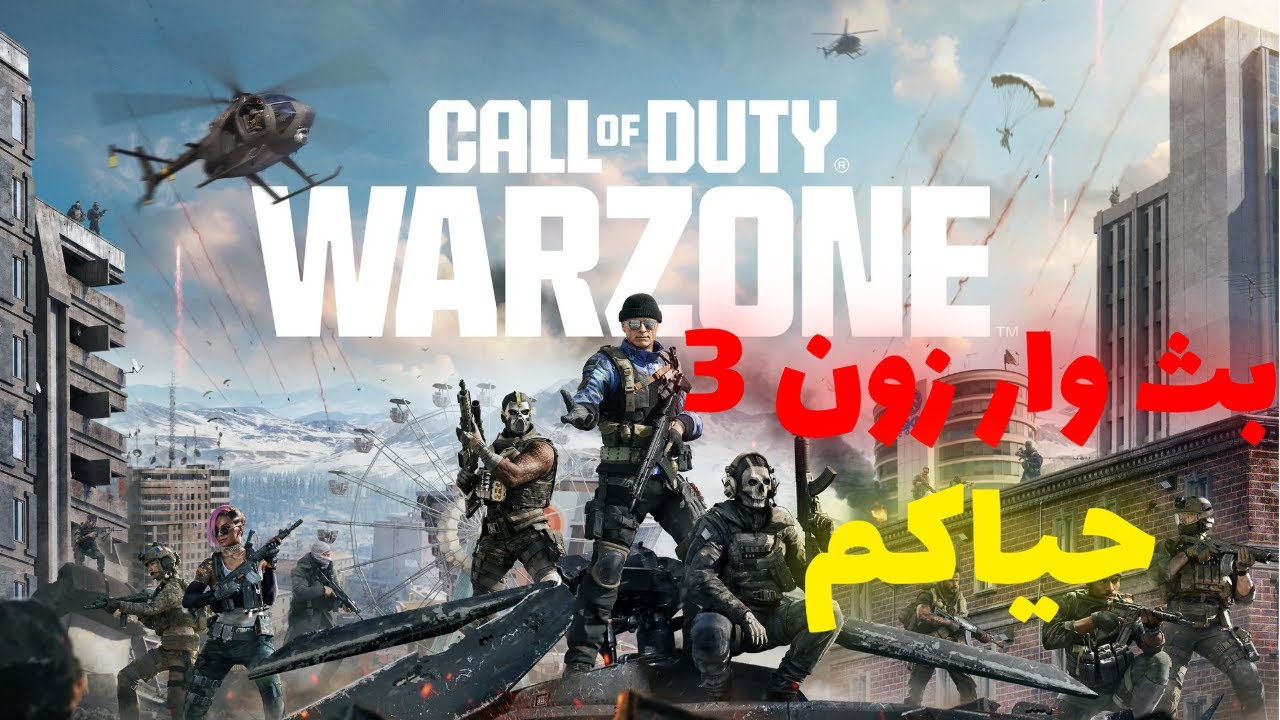 بث مباشر نلعب وار زون حياكم😁