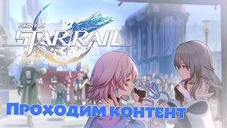 Проходим Контент Honkai: Star Rail